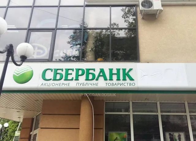 В Івано-Франківську банківське відділення "Сбербанк Росії" змінило назву — фото 2