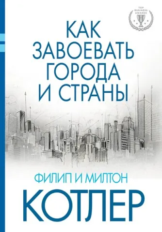 «Як завоювати міста і країни» - розвиток компанії в умовах урбанізації — фото 3