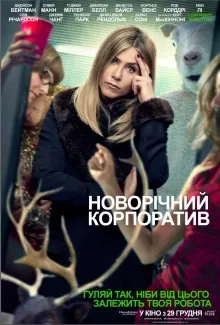 Кінопрем'єра тижня: комедія "Новорічний корпоратив" та анімаційний мюзикл "Співай" — фото 1